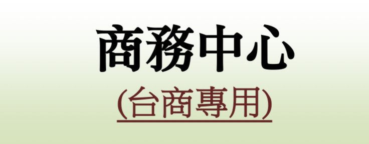 商務中心（台商專用）